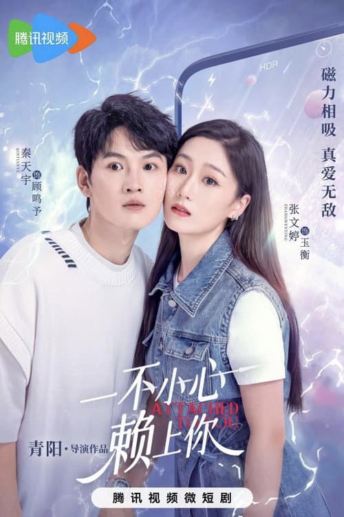 一不小心赖上你 Season 1 poster