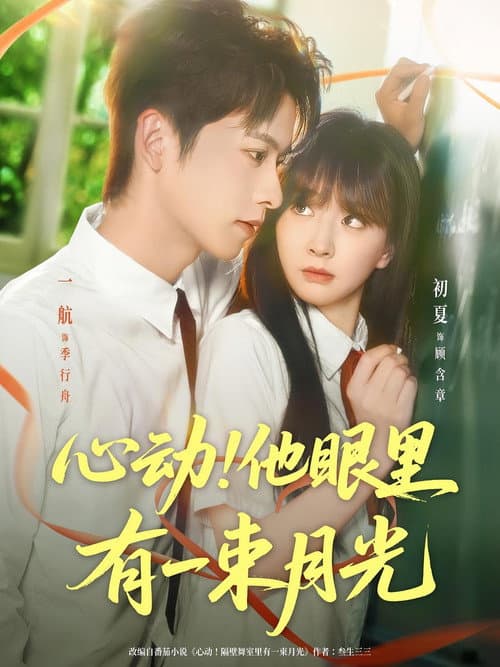 Moonlight in His Eyes Season 1 poster