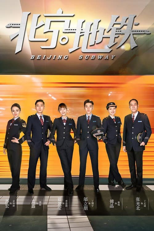 北京地铁 Season 1 poster