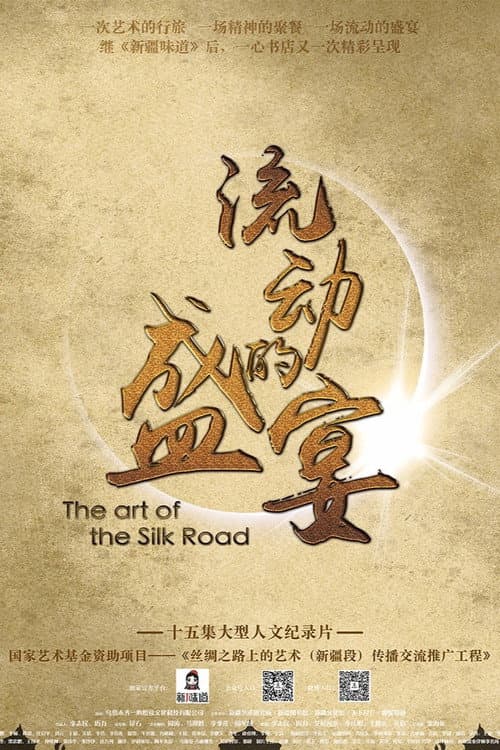 流动的盛宴 Season 1 poster
