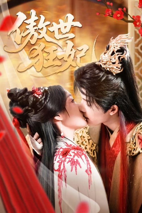 傲世狂妃 Season 1 poster