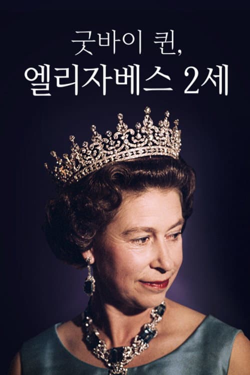 채널A 프라임 다큐 굿바이 퀸, 엘리자베스 2세 Season 1 poster