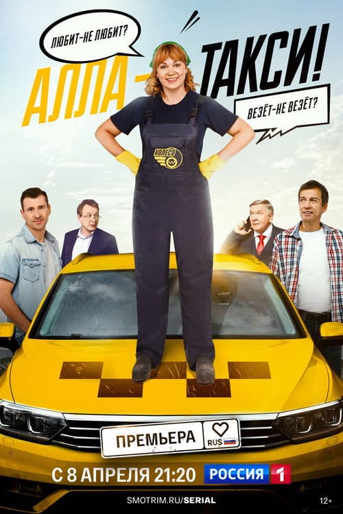 Алла-такси Season 1 poster