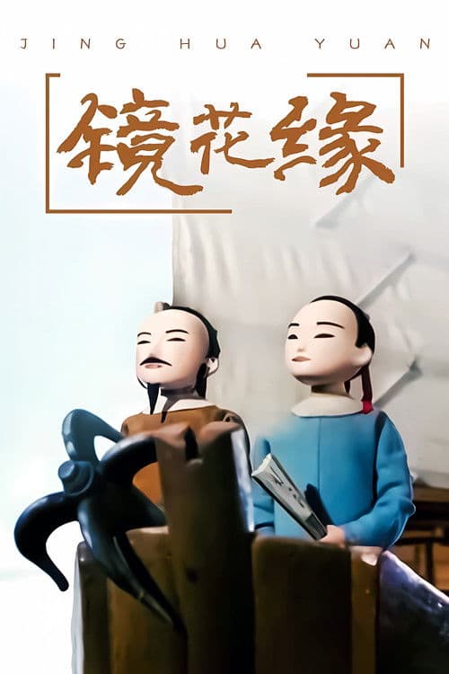 Romance of the Mirrored Flowers Season 1 poster