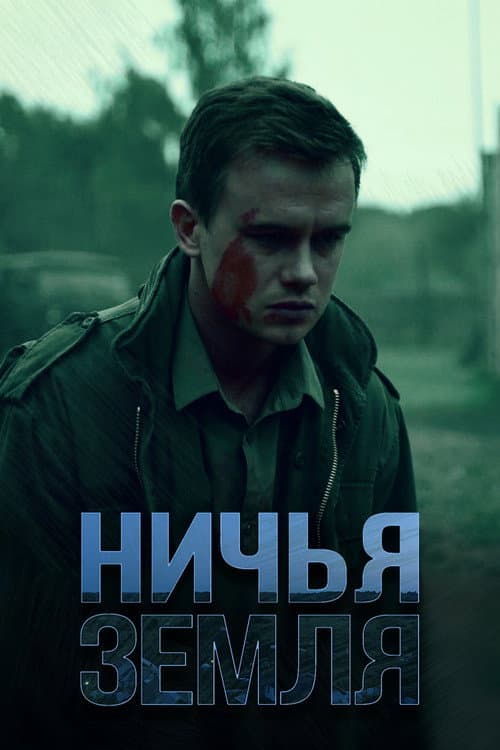 Ничья земля Season 1 poster