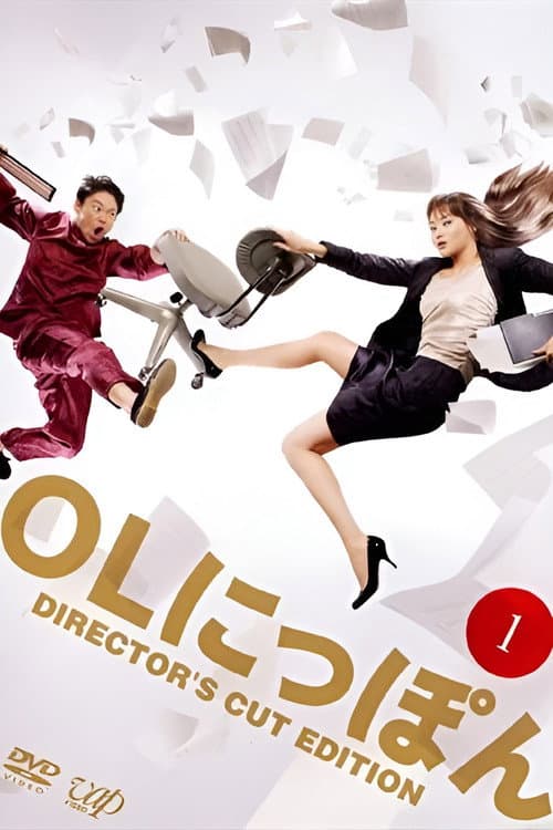 OLにっぽん Season 1 poster