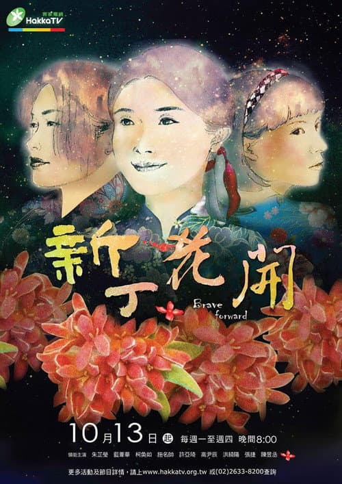 新丁花開 Season 1 poster