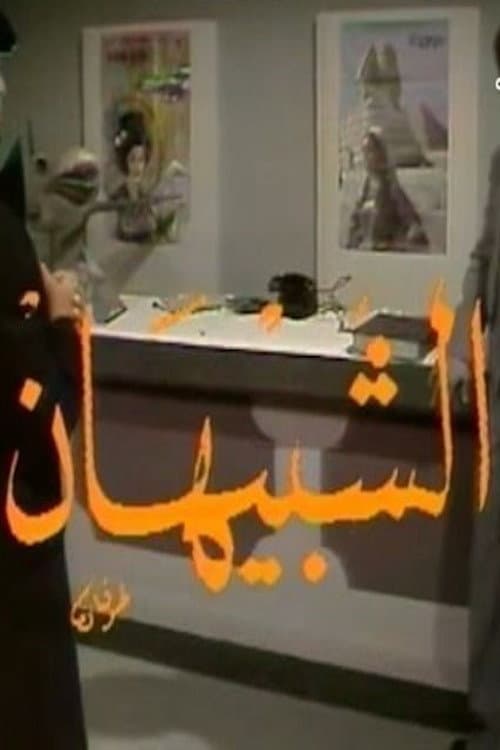 الشبيهان Season 1 poster