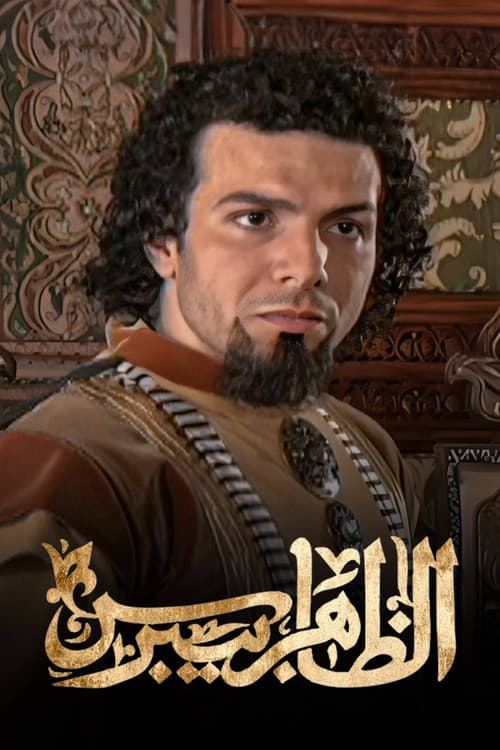 Al Zahir Baybars Season 1 poster