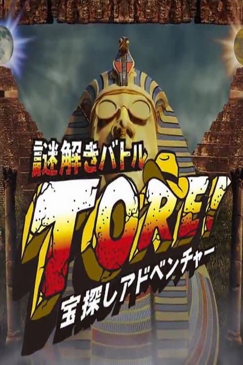 TORE! - Takarasagashi Adventure Nazotoki Battle Season 2012 poster