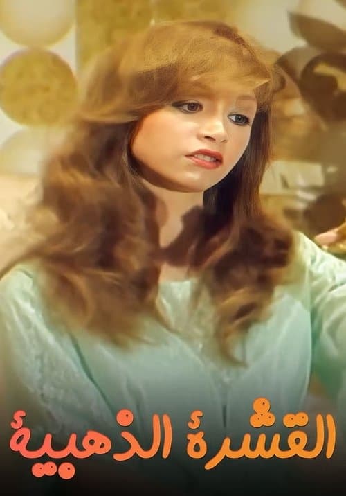 القشرة الذهبية Season 1 poster