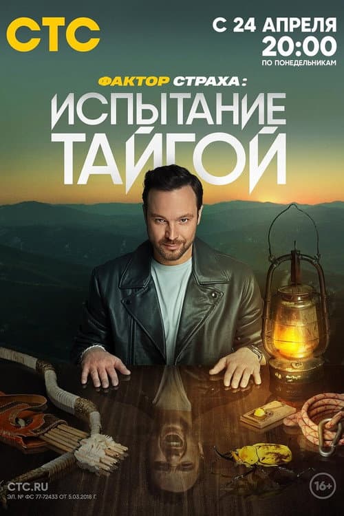 Фактор страха Season 2 poster