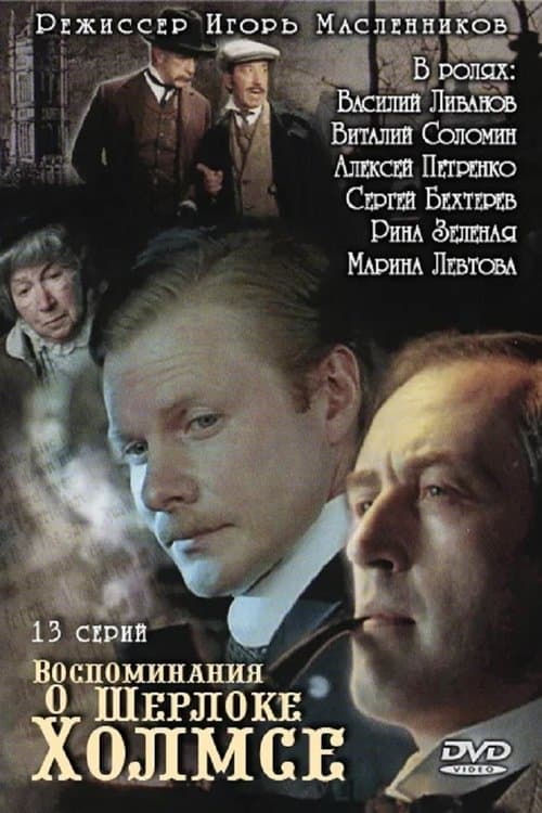 Memories of Sherlock Holmes Season 1 poster
