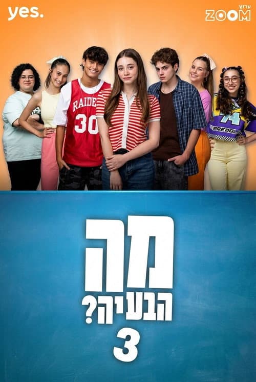 מה הבעיה? Season 3 poster