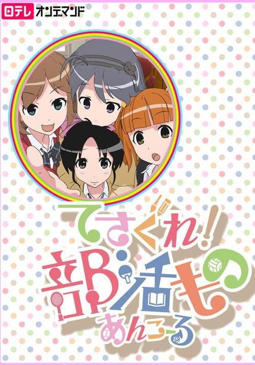 Tesagure! Bukatsumono Season 1 poster