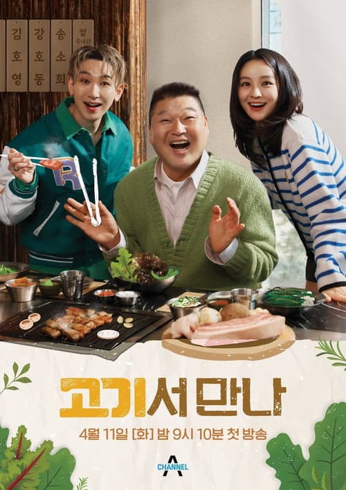 고기서 만나 Season 1 poster