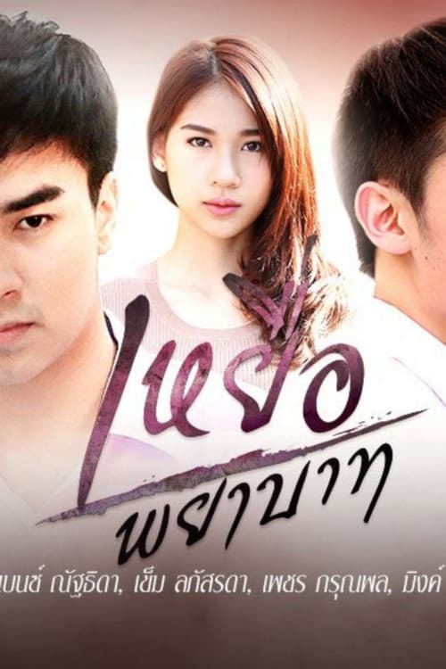 Yeua Payabaat Season 1 poster