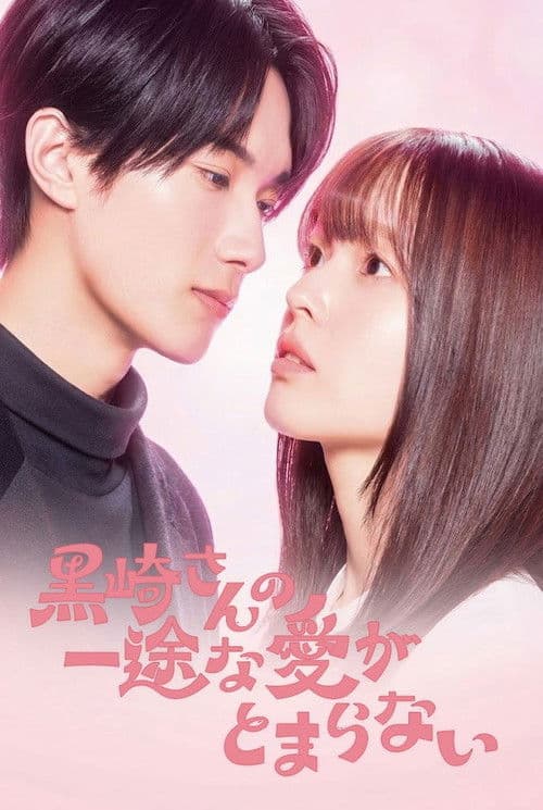 Mr. Kurosaki's Pure Love Never Stops Season 1 poster