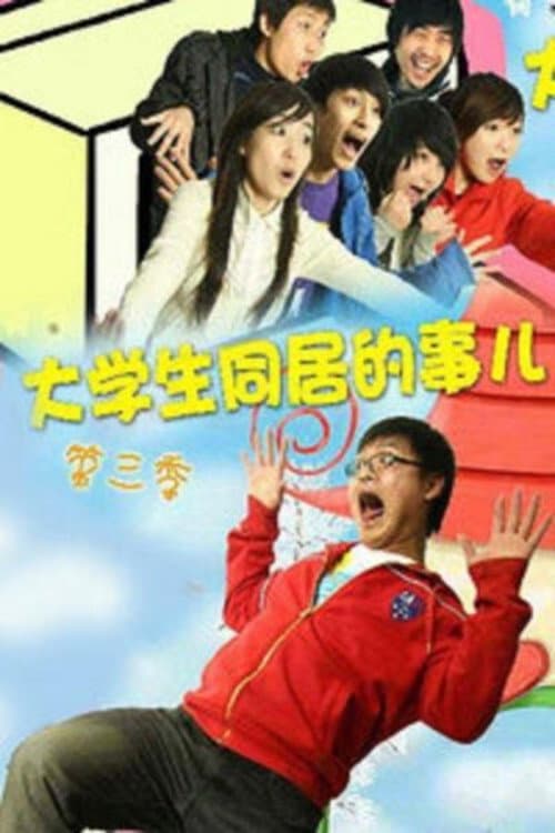 大学生同居的事儿 Season 3 poster