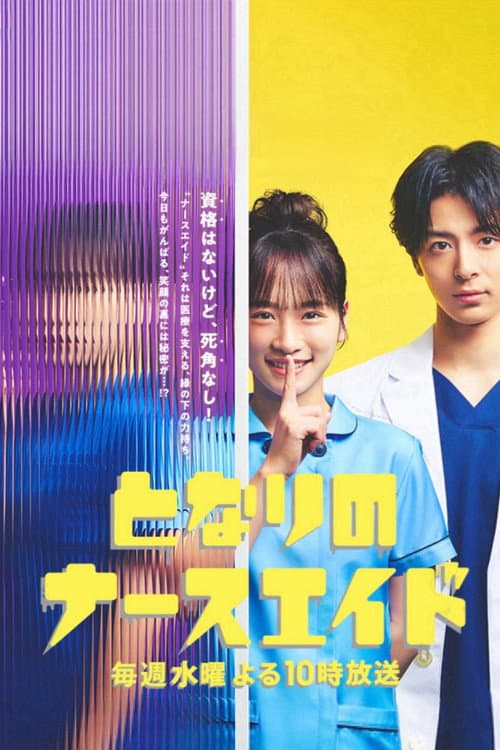 Nursing Aide at Your Side Season 1 poster