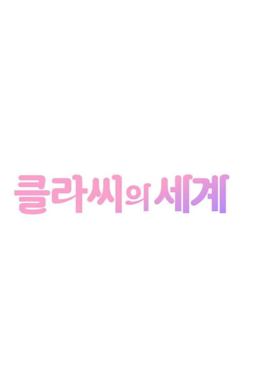 클라씨의 세계 Season 1 poster