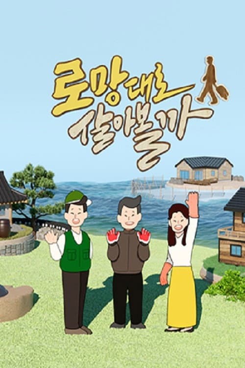 로망대로 살아볼까 Season 1 poster