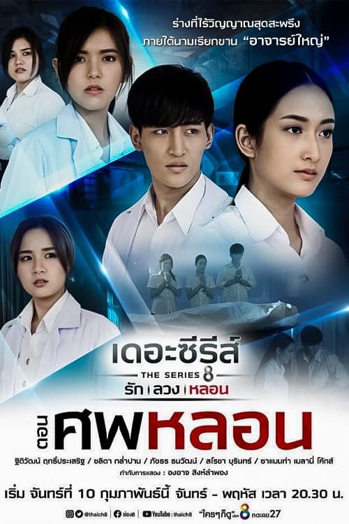 Love, Lie, Haunt: The Series The Haunted Corpse poster