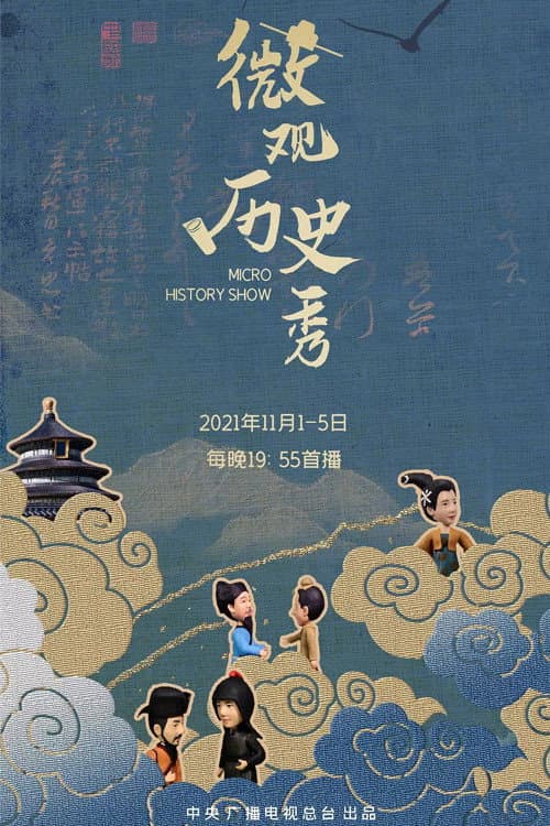 微观历史秀 Season 1 poster