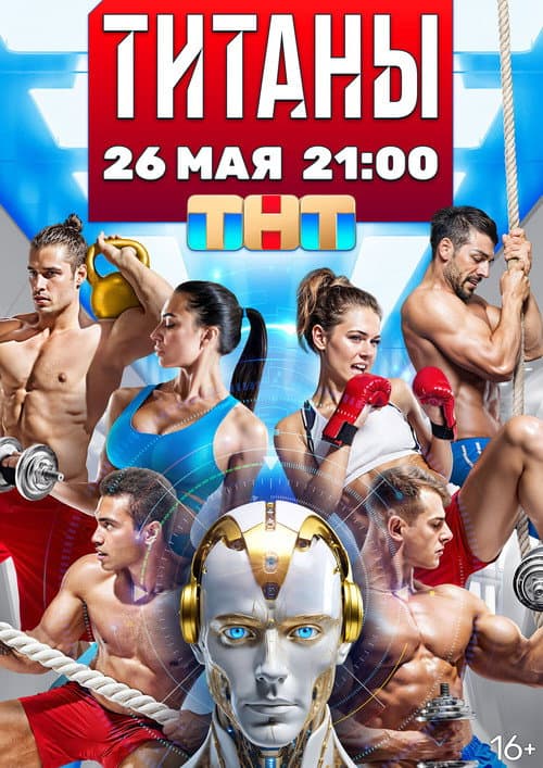 Титаны Season 1 poster
