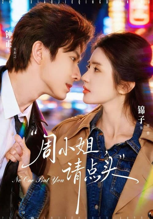 周小姐，请点头 Season 1 poster