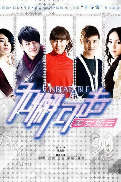 无懈可击之美女如云 Season 1 poster