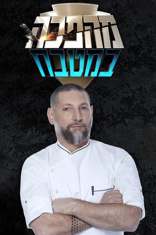 מהפכה במטבח Season 1 poster