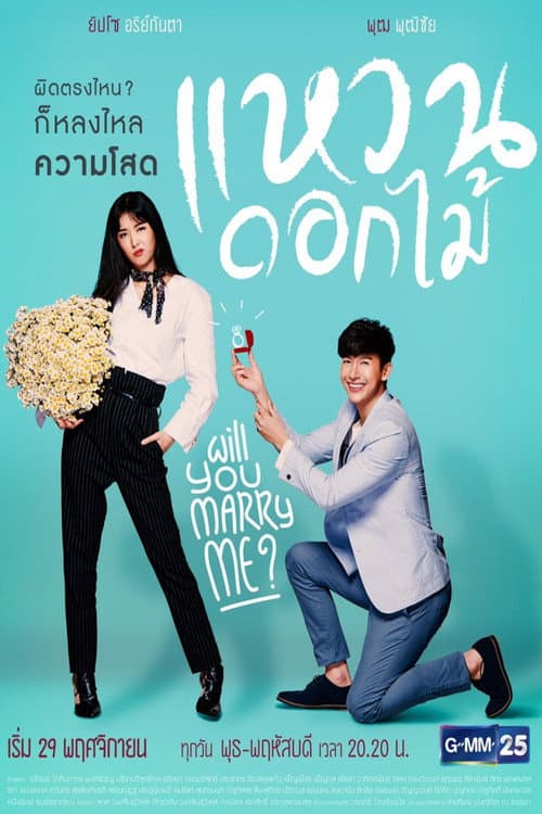 Will You Marry Me? Season 1 poster