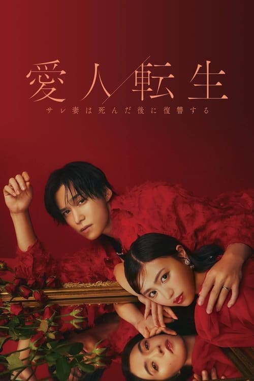 Aijin Tensei -Sare Tsuma wa Shinda Nochi ni Fukushuu Suru- Season 1 poster