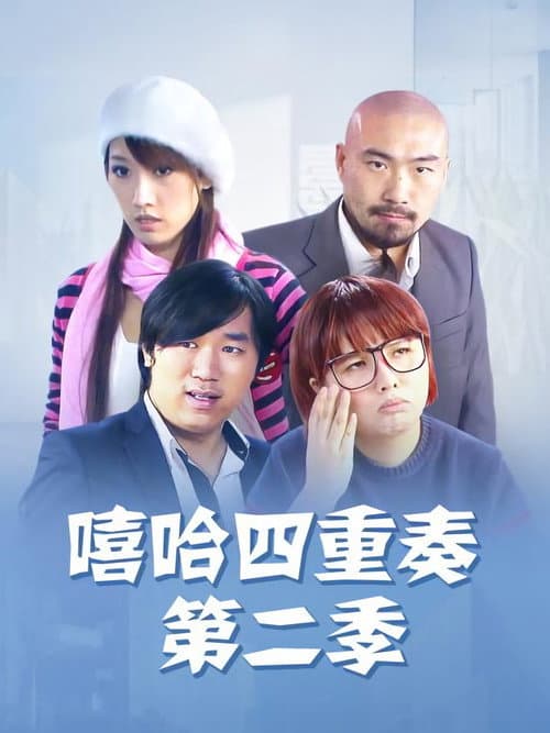 嘻哈四重奏 Season 2 poster