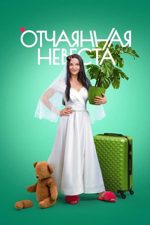 Desperate Bride Season 1 poster