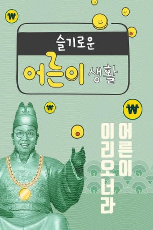 슬기로운 어른이 생활 Season 1 poster