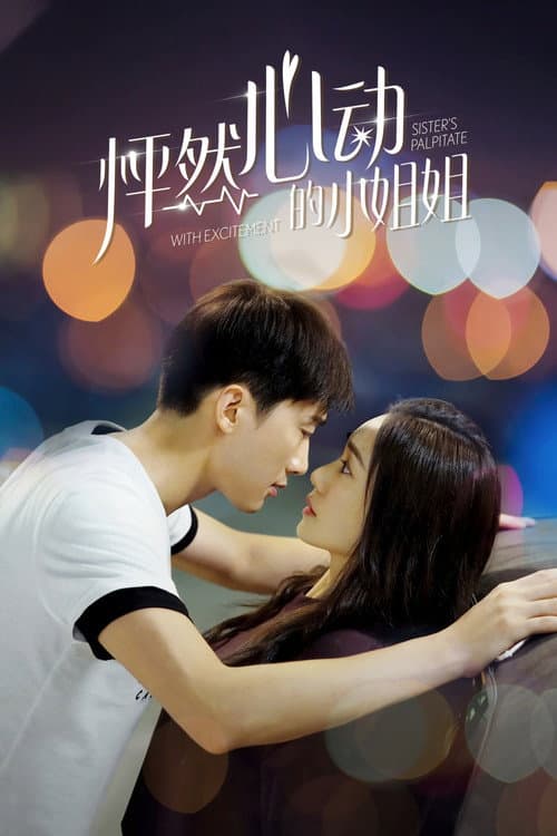 怦然心动的小姐姐 Season 1 poster