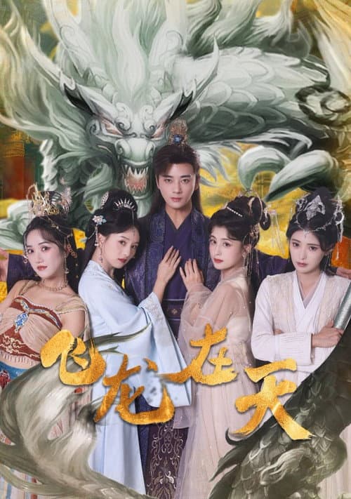 飞龙在天 Season 1 poster