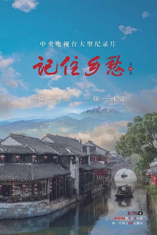 记住乡愁 Season 4 poster
