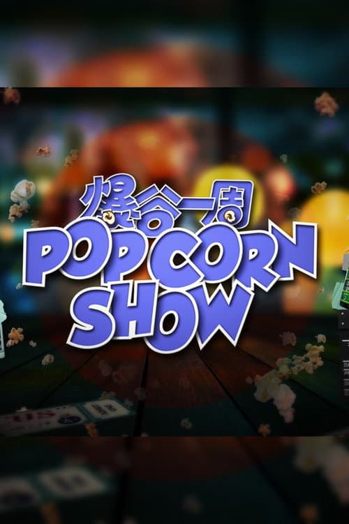 爆谷一周 Season 2 poster