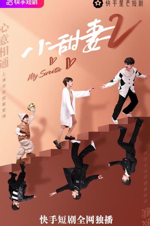 重生小甜妻 Season 1 poster