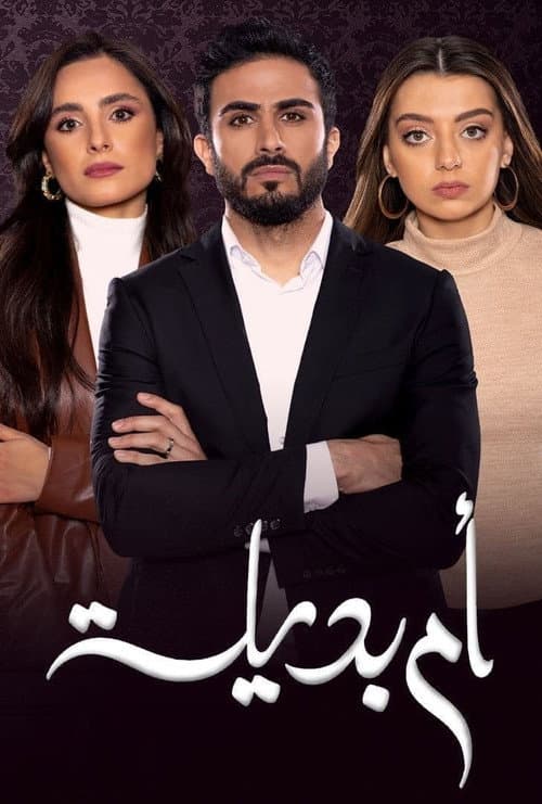 أم بديلة Season 1 poster