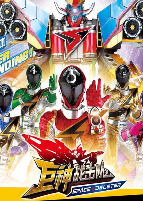 Battle Strike Team: Space Deleter Season 1 poster
