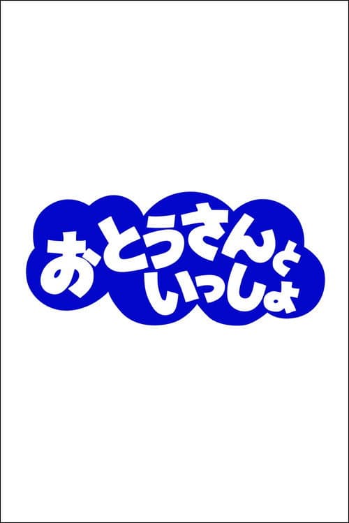 おとうさんといっしょ Season 2 poster