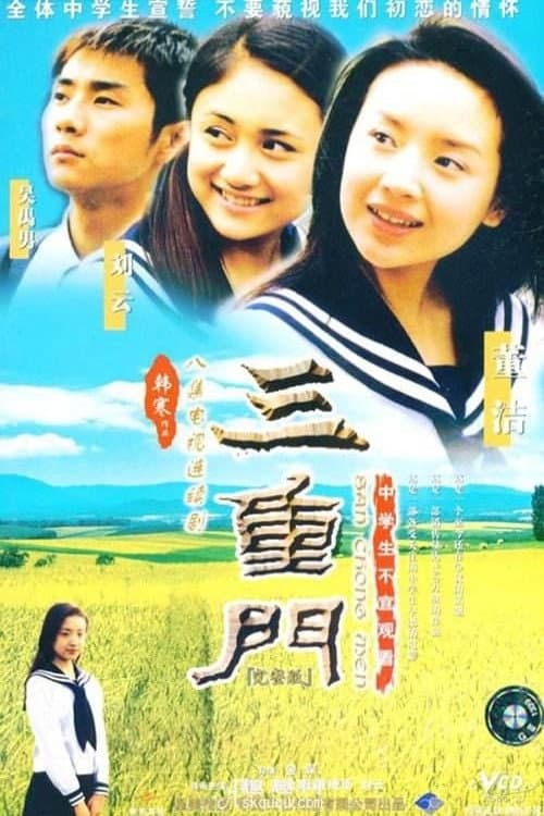 三重门 Season 1 poster