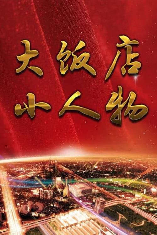 大饭店、小人物 Season 1 poster