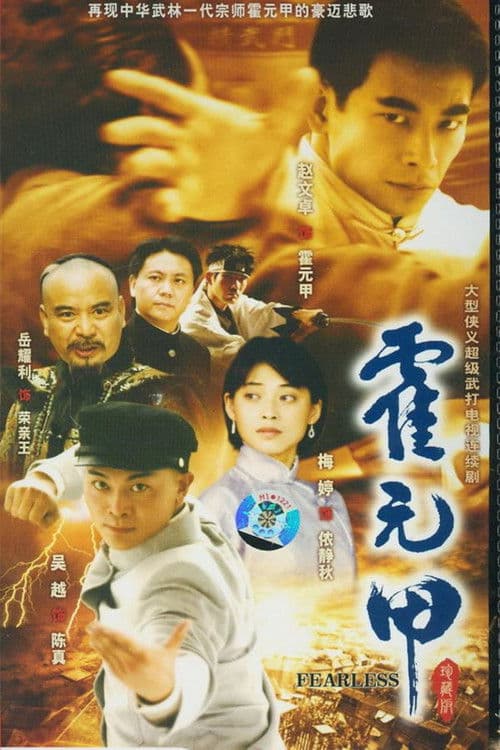 Legend of Huo Yuanjia Season 1 poster
