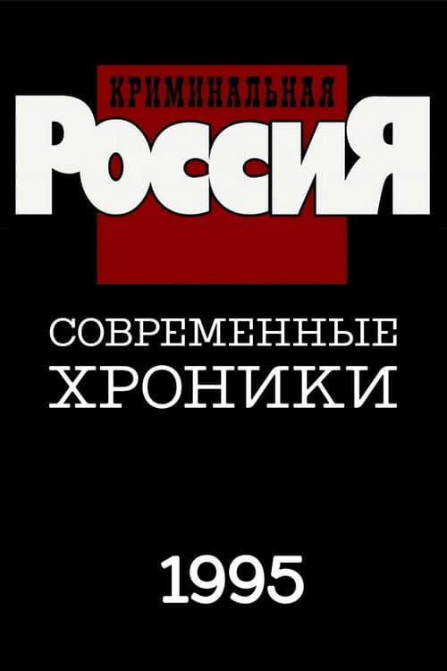Criminal Russia Season 1 poster