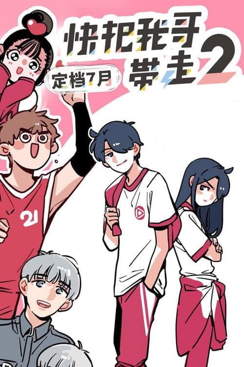 Please Take My Brother Away Season 2 poster